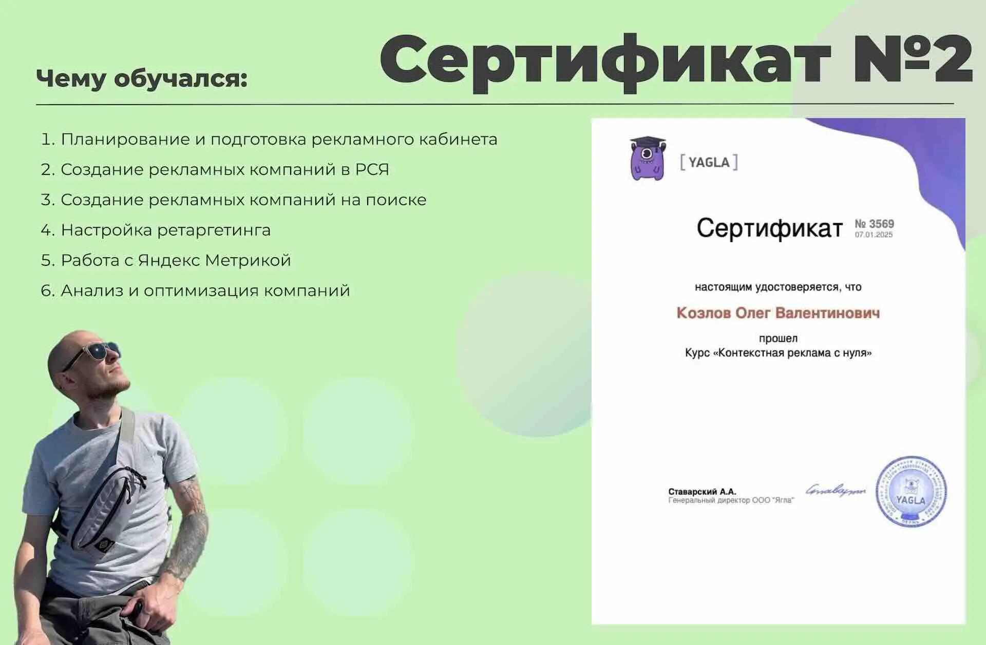 Сертификат от Yagla